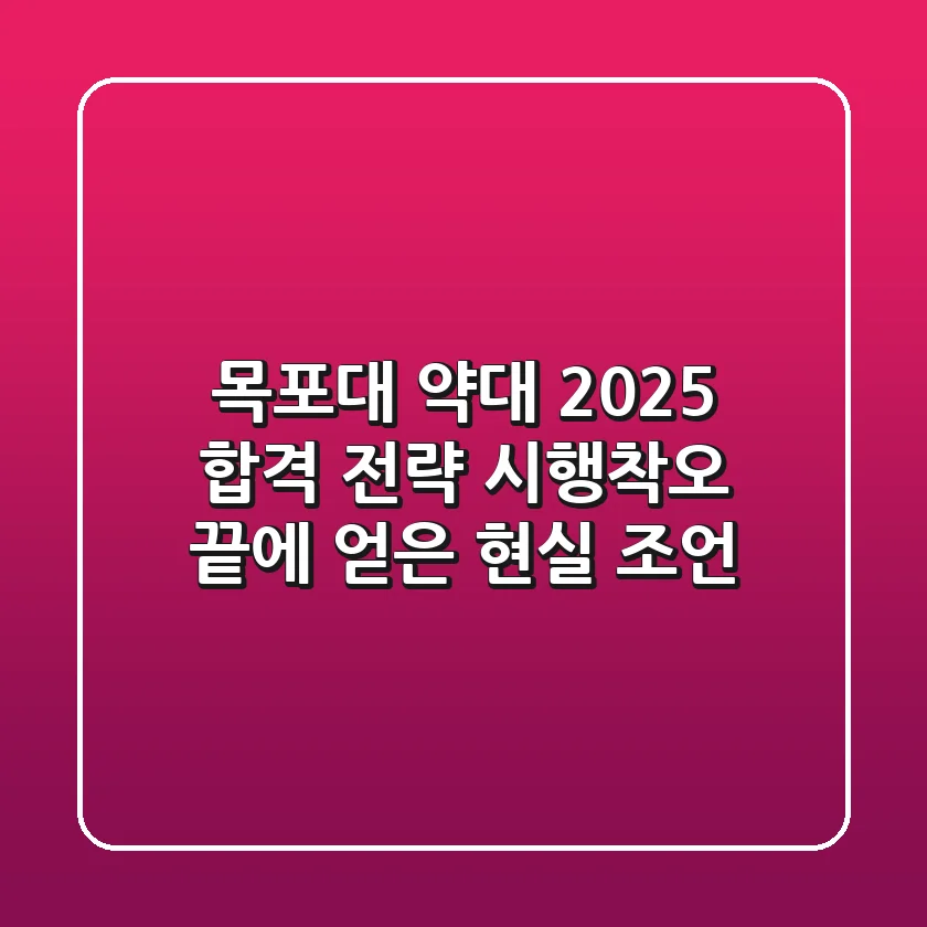 목포대 약대, 2025 합격 전략: 시행착오 끝에 얻은 현실 조언!