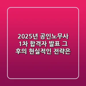 2025년 공인노무사 1차 합격자 발표, 그 후의 현실적인 전략은?
