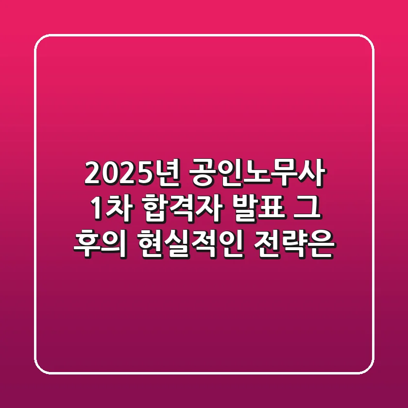 2025년 공인노무사 1차 합격자 발표, 그 후의 현실적인 전략은?