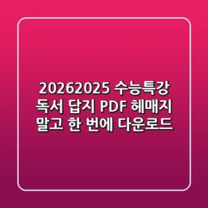 2026/2025 수능특강 독서 답지 PDF, 헤매지 말고 한 번에 다운로드!