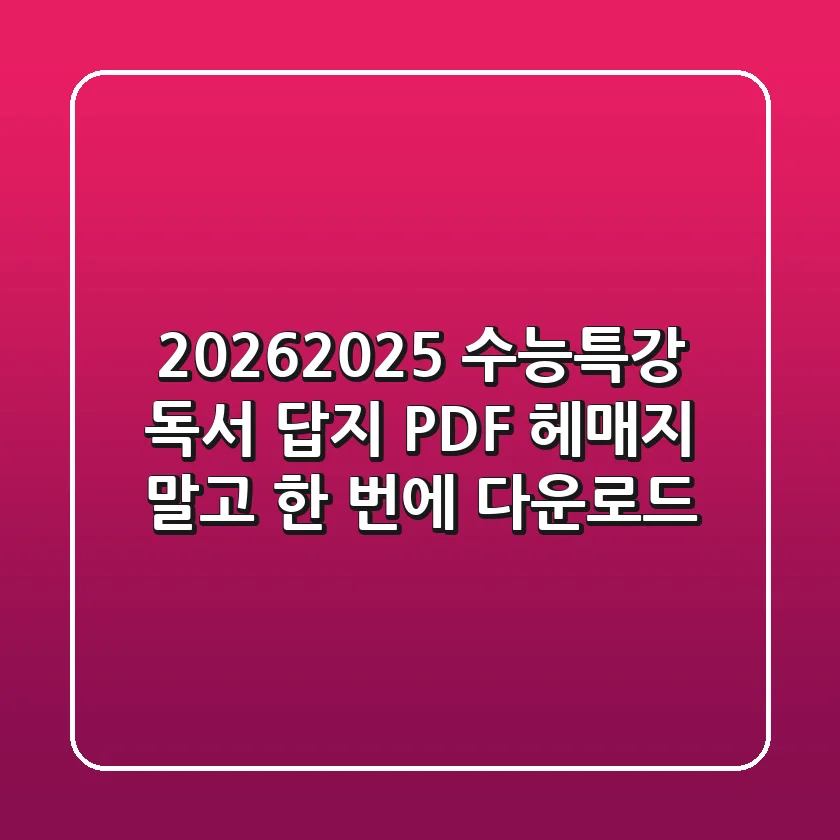 2026/2025 수능특강 독서 답지 PDF, 헤매지 말고 한 번에 다운로드!