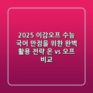 2025 이감오프, 수능 국어 만점을 위한 완벽 활용 전략 (온 vs 오프 비교)
