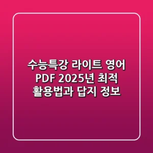 수능특강 라이트 영어 PDF, 2025년 최적 활용법과 답지 정보