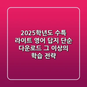 2025학년도 수특 라이트 영어 답지, 단순 다운로드 그 이상의 학습 전략!