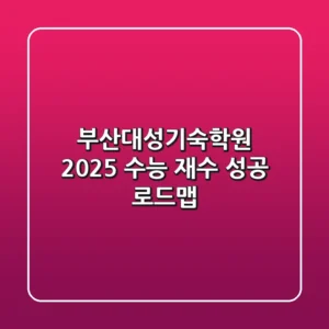 부산대성기숙학원, 2025 수능 재수 성공 로드맵
