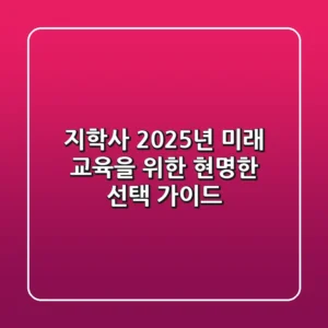 지학사: 2025년 미래 교육을 위한 현명한 선택 가이드