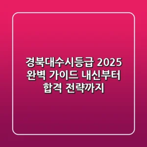 경북대수시등급 2025 완벽 가이드: 내신부터 합격 전략까지