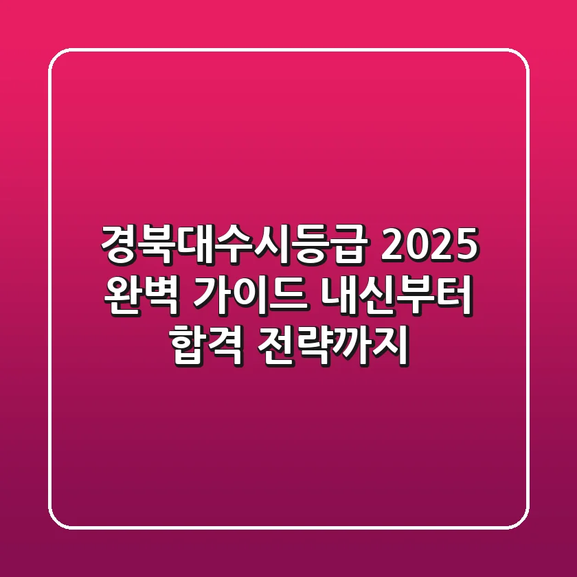 경북대수시등급 2025 완벽 가이드: 내신부터 합격 전략까지
