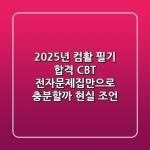 2025년 컴활 필기 합격, CBT 전자문제집만으로 충분할까? (현실 조언)
