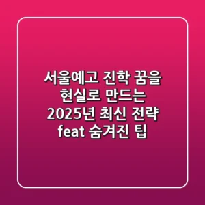 서울예고 진학, 꿈을 현실로 만드는 2025년 최신 전략 (feat. 숨겨진 팁)