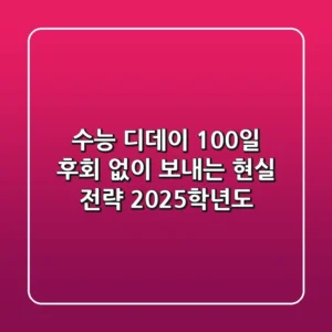 수능 디데이 100일, 후회 없이 보내는 현실 전략 (2025학년도)