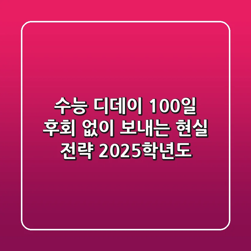 수능 디데이 100일, 후회 없이 보내는 현실 전략 (2025학년도)