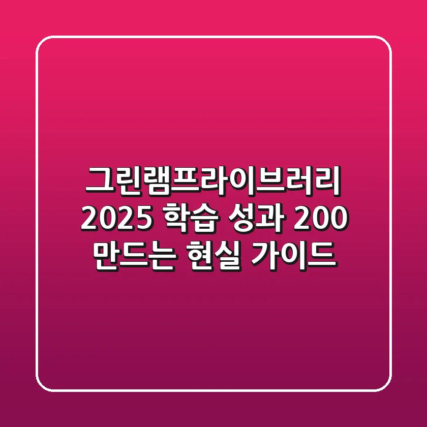 그린램프라이브러리 2025: 학습 성과 200% 만드는 현실 가이드