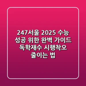 247서울, 2025 수능 성공 위한 완벽 가이드: 독학재수 시행착오 줄이는 법