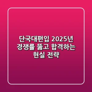 단국대편입: 2025년 경쟁률 뚫고 합격하는 현실 전략