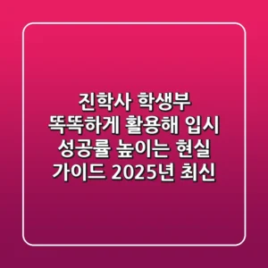 진학사 학생부, 똑똑하게 활용해 입시 성공률 높이는 현실 가이드 (2025년 최신)