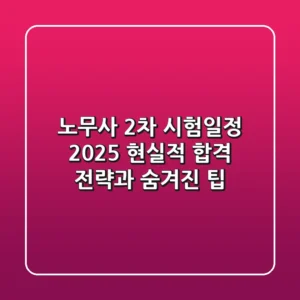 노무사 2차 시험일정 2025: 현실적 합격 전략과 숨겨진 팁