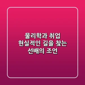 물리학과 취업, 현실적인 길을 찾는 선배의 조언