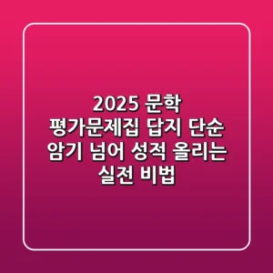 2025 문학 평가문제집 답지: 단순 암기 넘어 성적 올리는 실전 비법