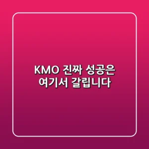 KMO, 진짜 성공은 여기서 갈립니다!
