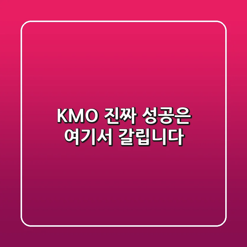 KMO, 진짜 성공은 여기서 갈립니다!