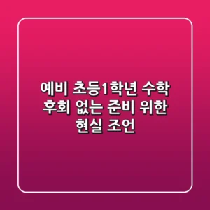 예비 초등1학년 수학, 후회 없는 준비 위한 현실 조언