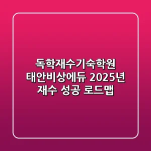 독학재수기숙학원 태안비상에듀: 2025년 재수 성공 로드맵