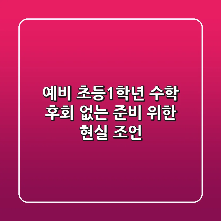 예비 초등1학년 수학, 후회 없는 준비 위한 현실 조언