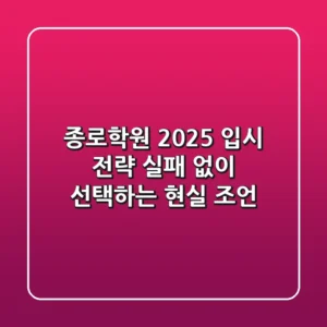 종로학원, 2025 입시 전략: 실패 없이 선택하는 현실 조언