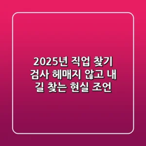 2025년 직업 찾기 검사, 헤매지 않고 내 길 찾는 현실 조언