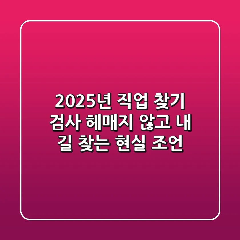 2025년 직업 찾기 검사, 헤매지 않고 내 길 찾는 현실 조언