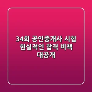 34회 공인중개사 시험, 현실적인 합격 비책 대공개!