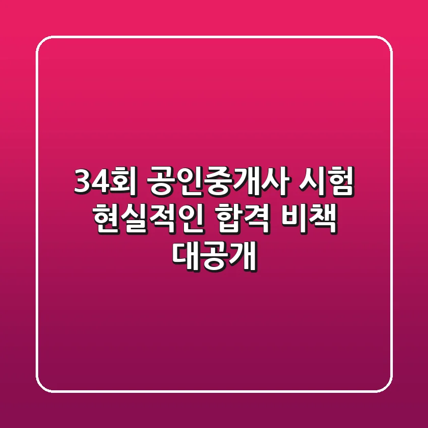 34회 공인중개사 시험, 현실적인 합격 비책 대공개!
