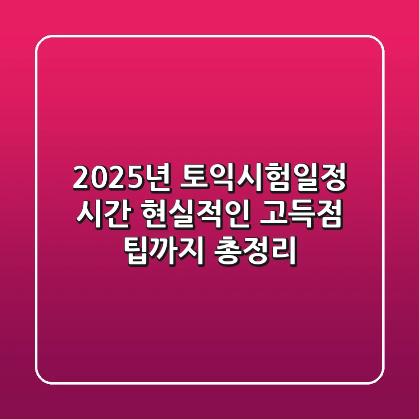 2025년 토익시험일정 시간, '현실적인' 고득점 팁까지 총정리