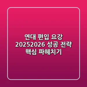 연대 편입 요강, 2025/2026 성공 전략 핵심 파헤치기