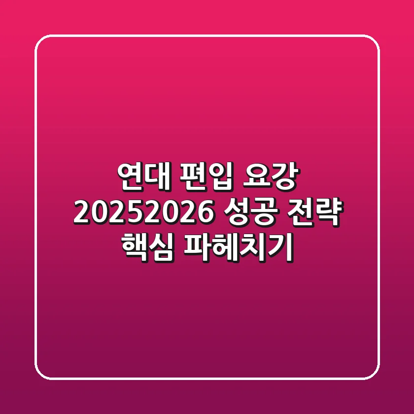 연대 편입 요강, 2025/2026 성공 전략 핵심 파헤치기