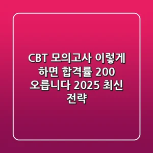 CBT 모의고사, 이렇게 하면 합격률 200% 오릅니다 (2025 최신 전략)