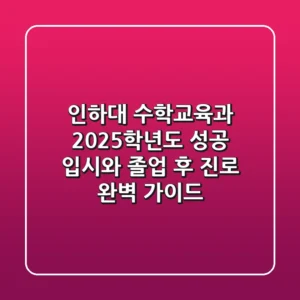 인하대 수학교육과, 2025학년도 성공 입시와 졸업 후 진로 완벽 가이드