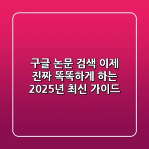 구글 논문 검색, 이제 진짜 '똑똑하게' 하는 2025년 최신 가이드
