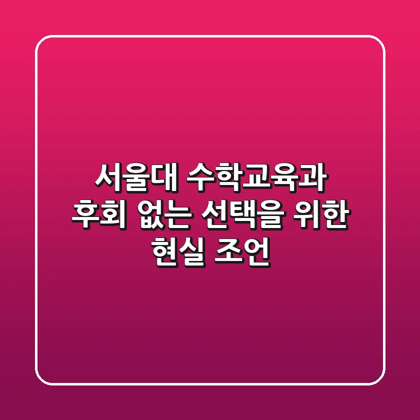 서울대 수학교육과, 후회 없는 선택을 위한 현실 조언