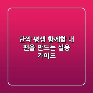 단짝: 평생 함께할 내 편을 만드는 실용 가이드