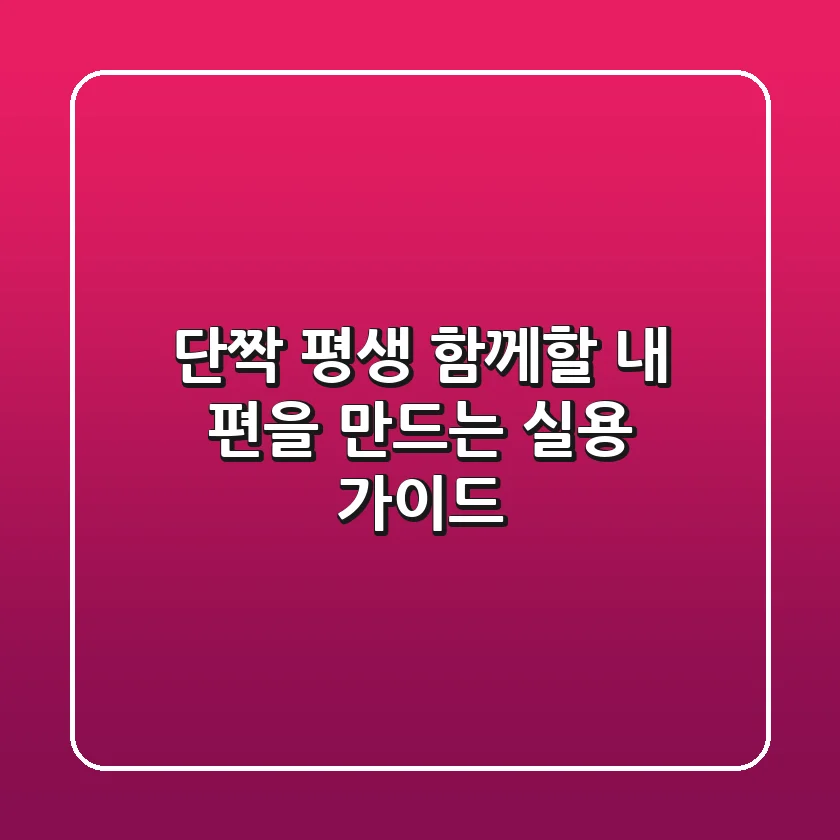 단짝: 평생 함께할 내 편을 만드는 실용 가이드