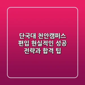 단국대 천안캠퍼스 편입, 현실적인 성공 전략과 합격 팁