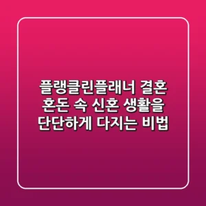 플랭클린플래너 결혼, 혼돈 속 신혼 생활을 단단하게 다지는 비법