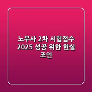 노무사 2차 시험접수 2025, 성공 위한 현실 조언!