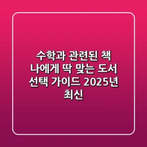 수학과 관련된 책, 나에게 딱 맞는 도서 선택 가이드 (2025년 최신)