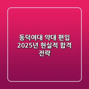 동덕여대 약대 편입, 2025년 현실적 합격 전략