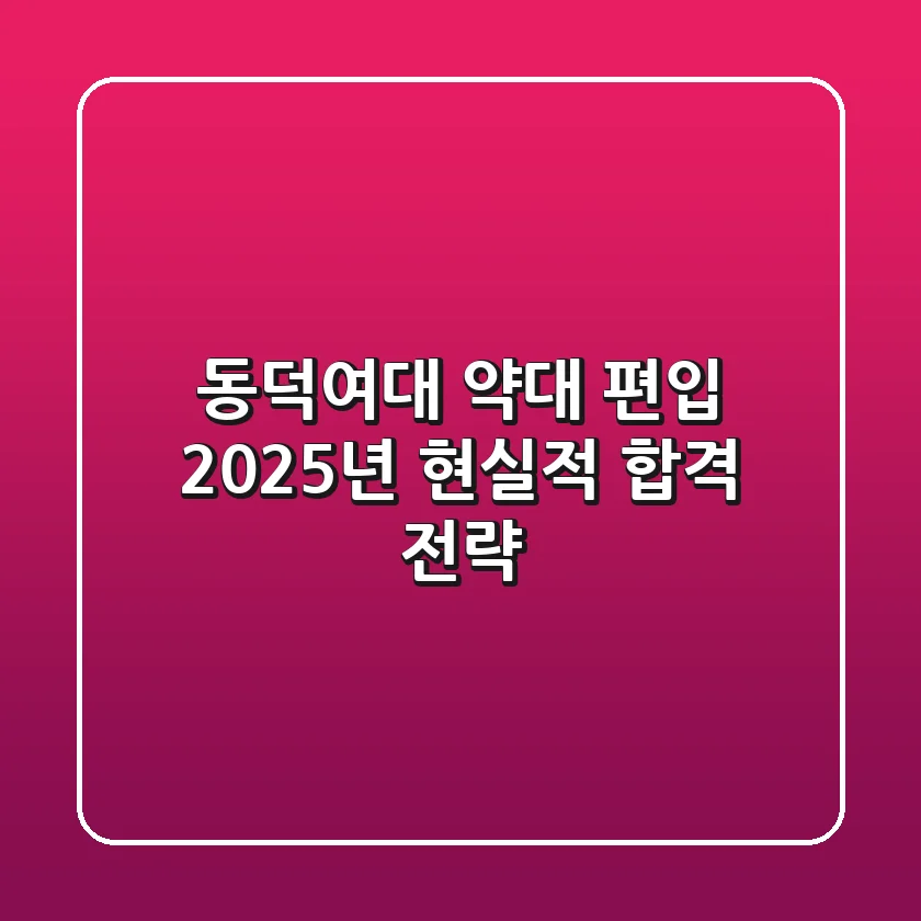 동덕여대 약대 편입, 2025년 현실적 합격 전략