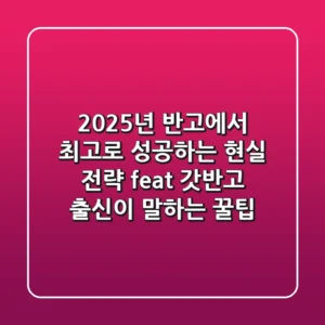 2025년, ㅈ반고에서 최고로 성공하는 현실 전략 (feat. 갓반고 출신이 말하는 꿀팁)