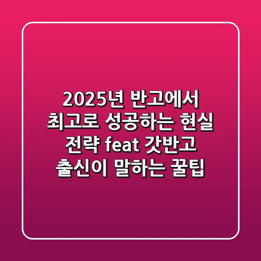 2025년, ㅈ반고에서 최고로 성공하는 현실 전략 (feat. 갓반고 출신이 말하는 꿀팁)